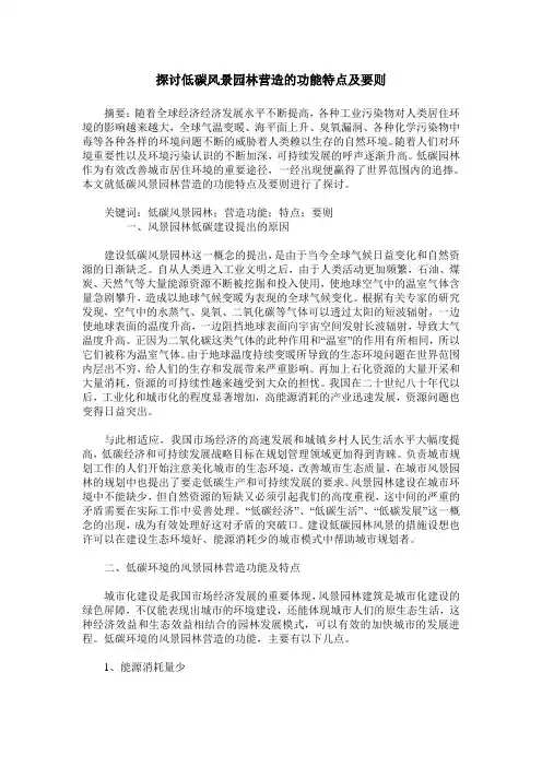探讨低碳风景园林营造的功能特点及要则