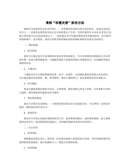 果树“冰雹灾害”防治方法