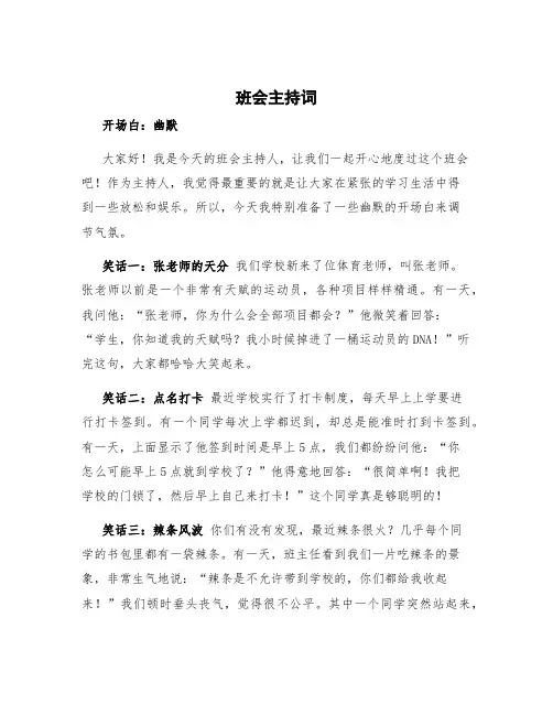 班会主持词 班会主持词开场白幽默