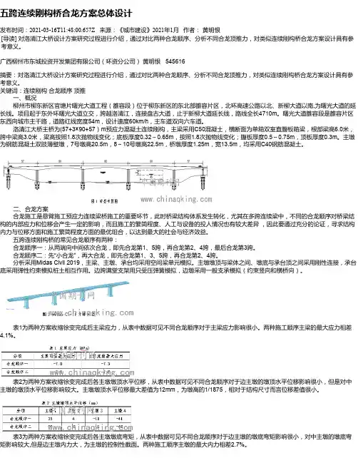 五跨连续刚构桥合龙方案总体设计