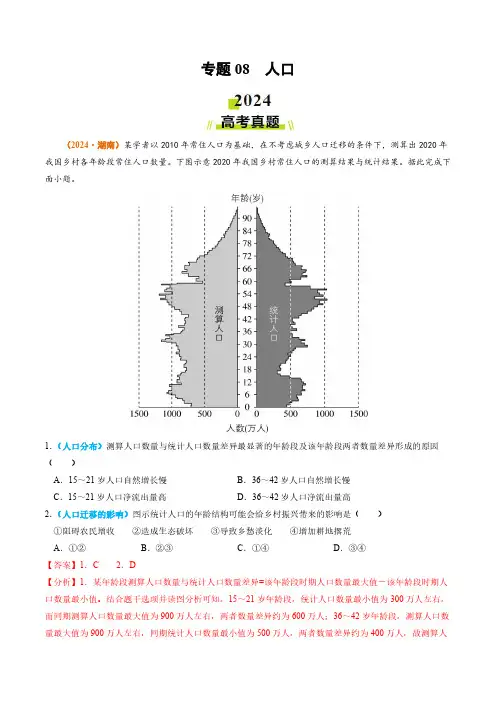 专题08 人口2024年高考真题和模拟题地理分类汇编(教师卷)