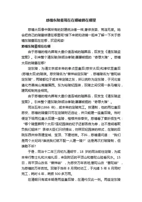 慈禧东陵墓现在在哪被葬在哪里