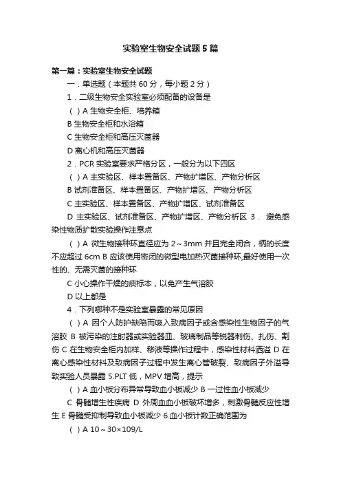 实验室生物安全试题5篇