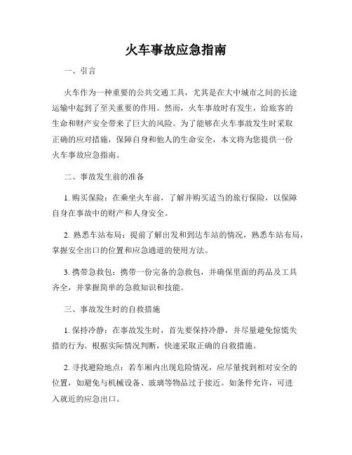 火车事故应急指南