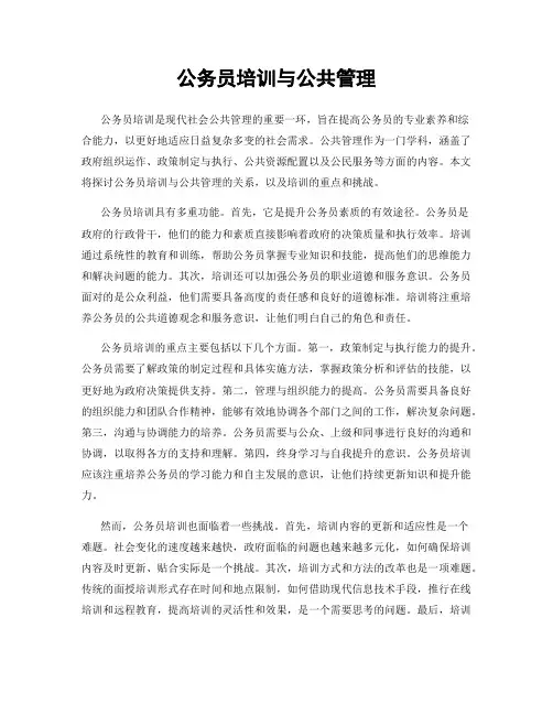 公务员培训与公共管理