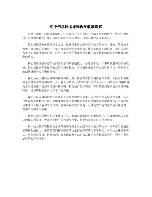 初中信息技术课程教学改革探究