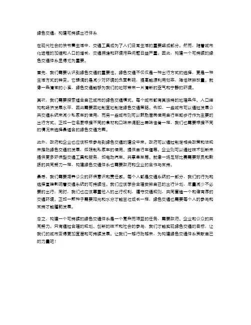 绿色交通：构建可持续出行体系