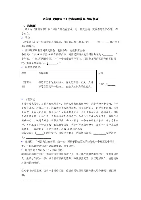 八年级《傅雷家书》中考试题答案 知识梳理