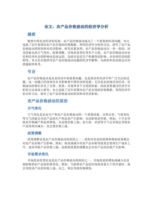 论文：农产品价格波动的经济学分析
