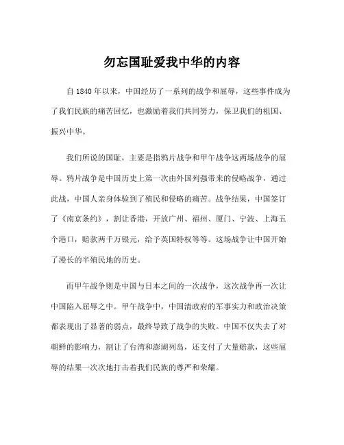 勿忘国耻爱我中华的内容