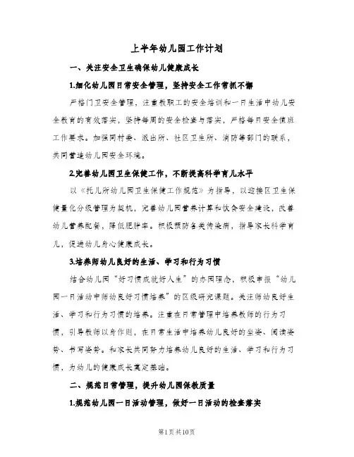 上半年幼儿园工作计划(四篇)