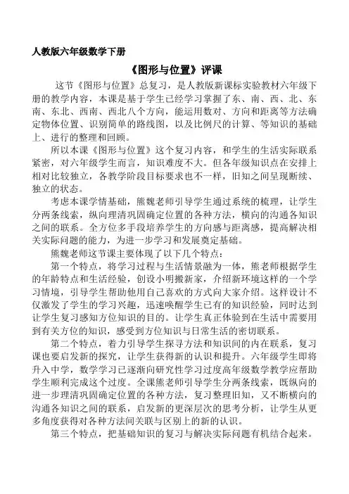 人教版六年级数学下册《图形与位置》专家评课记录