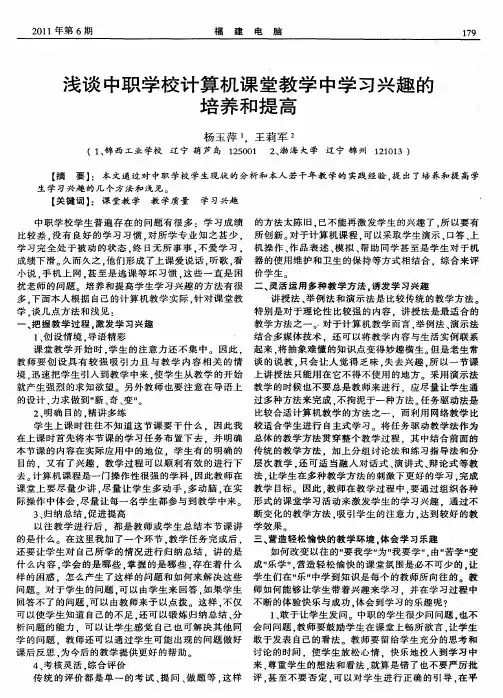 浅谈中职学校计算机课堂教学中学习兴趣的培养和提高
