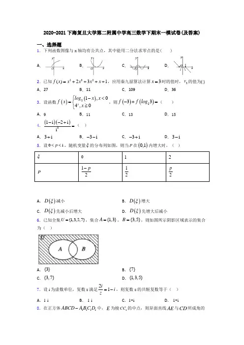 2020-2021下海复旦大学第二附属中学高三数学下期末一模试卷(及答案)