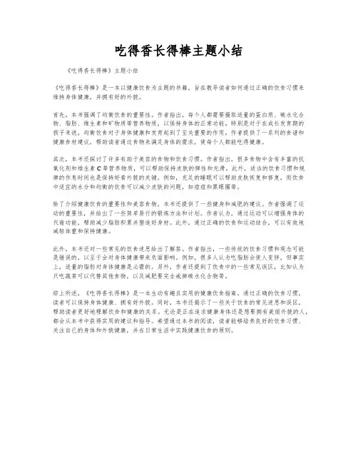 吃得香长得棒主题小结