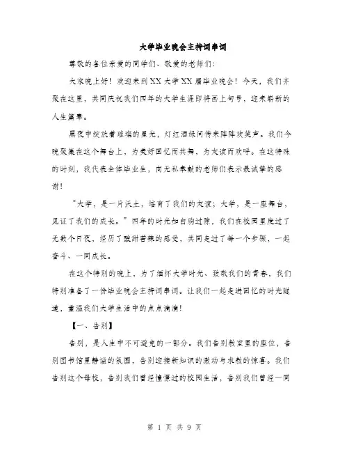 大学毕业晚会主持词串词（4篇）