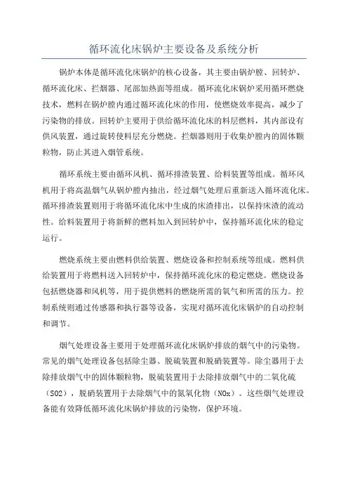 循环流化床锅炉主要设备及系统分析