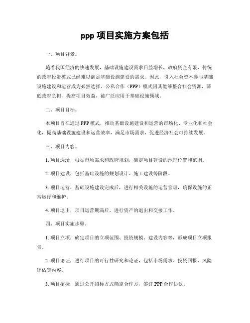 ppp项目实施方案包括