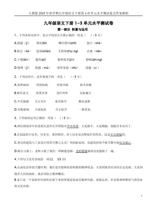 人教版2018年春学期九年级语文下册第1-3单元水平测试卷及答案解析