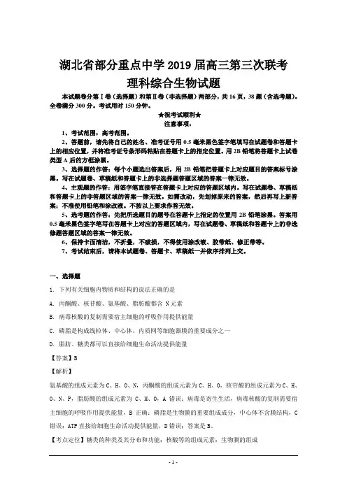 湖北省部分重点中学2019届高三第三次联考理科综合生物试题