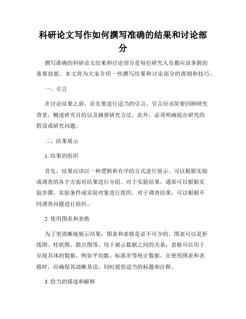 科研论文写作如何撰写准确的结果和讨论部分
