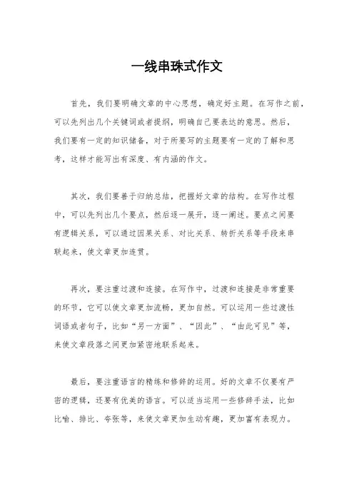 一线串珠式作文