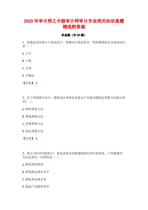 2023年审计师之中级审计师审计专业相关知识真题精选附答案
