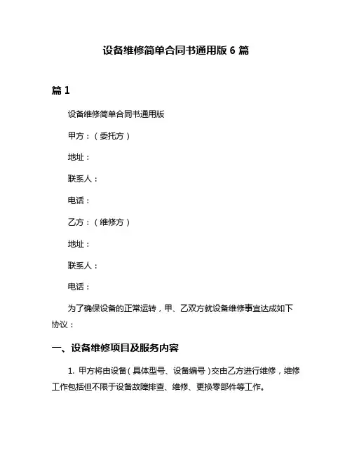 设备维修简单合同书通用版6篇