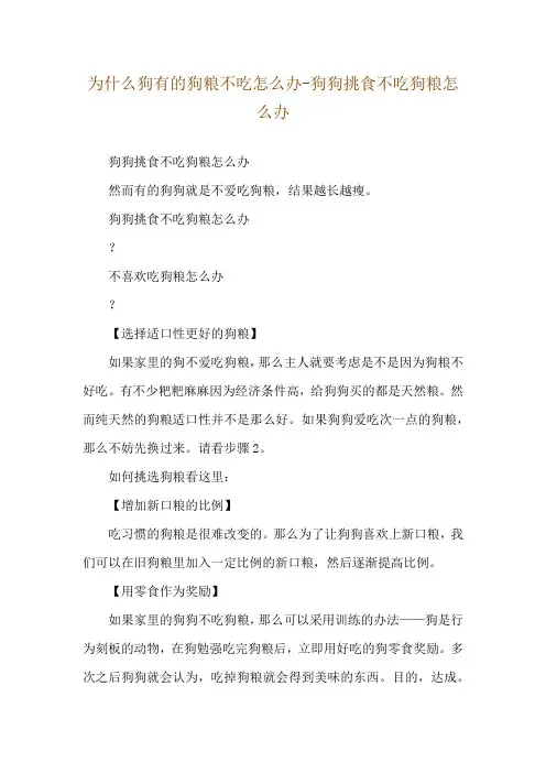为什么狗有的狗粮不吃怎么办-狗狗挑食不吃狗粮怎么办
