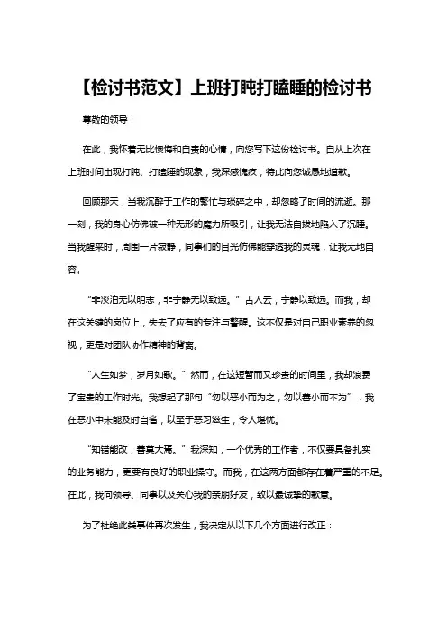 【检讨书】【检讨书范文】上班打盹打瞌睡的检讨书