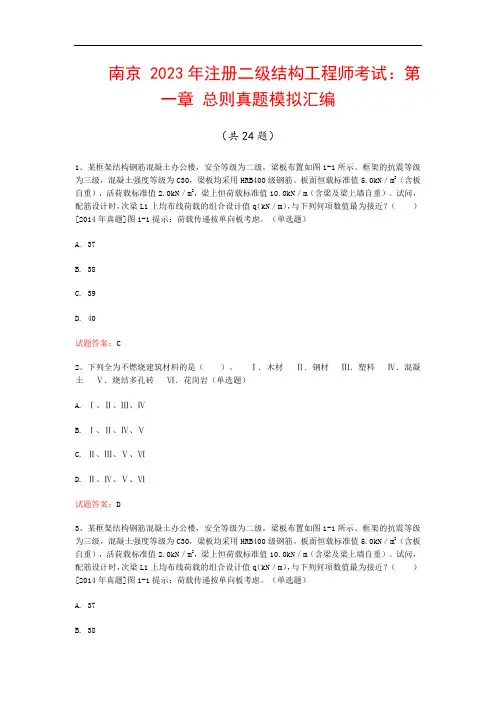 南京  2023年注册二级结构工程师考试：第一章 总则真题模拟汇编(共24题)