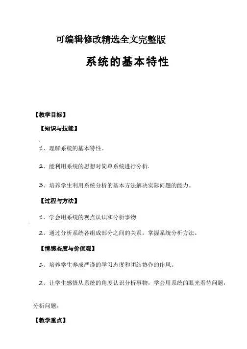 【可编辑全文】高中通用技术课《系统的基本特性》优质课教学设计、教案