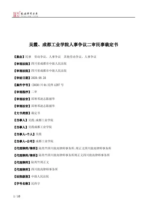 吴霞、成都工业学院人事争议二审民事裁定书