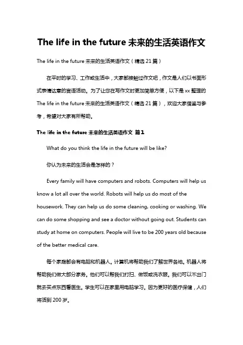 Thelifeinthefuture未来的生活英语作文