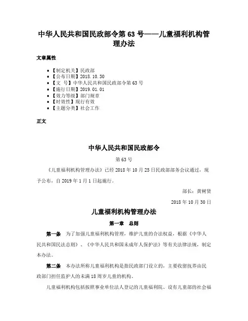 中华人民共和国民政部令第63号——儿童福利机构管理办法