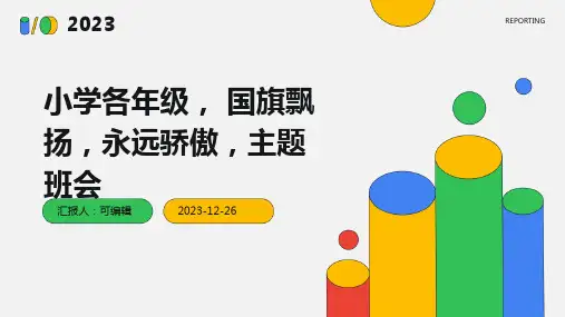 小学各年级, 国旗飘扬,永远骄傲,主题班会ppt