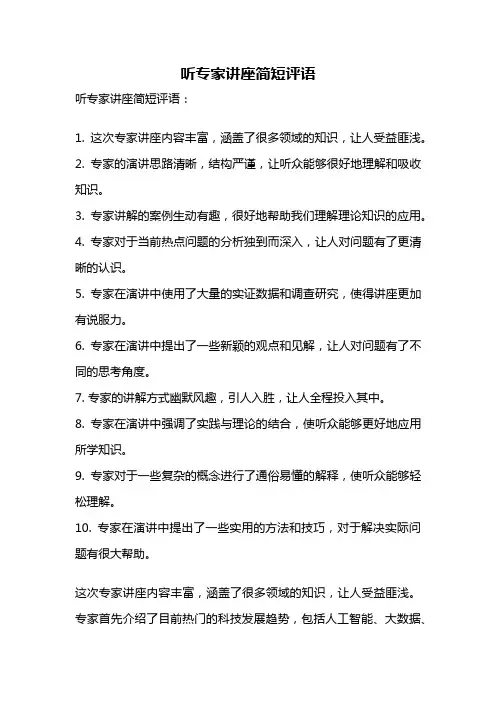 听专家讲座简短评语
