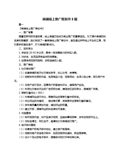 商铺线上推广策划书3篇