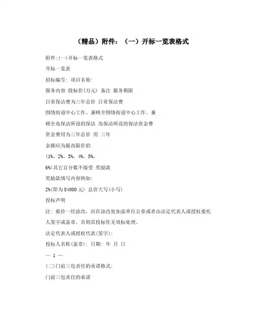 (精品)附件：(一)开标一览表格式