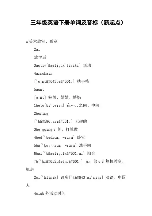 三年级英语下册单词及音标新起点