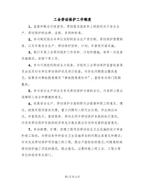 工会劳动保护工作制度（5篇）
