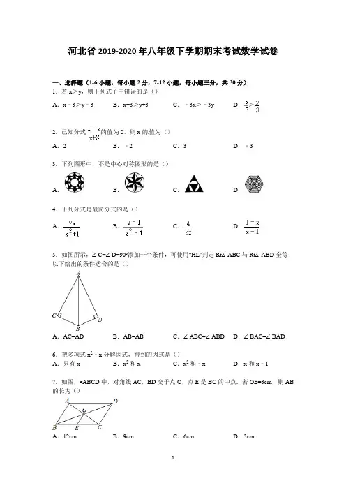 河北省2019-2020年八年级下学期期末考试数学试卷