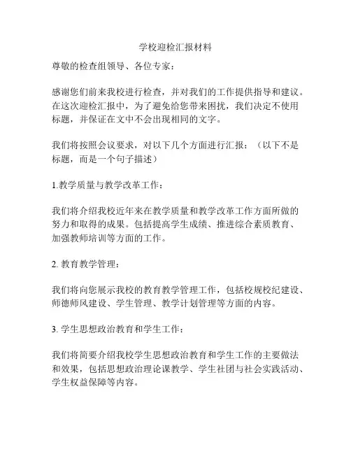 学校迎检汇报材料