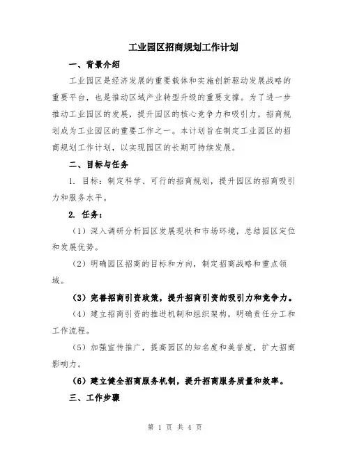 工业园区招商规划工作计划