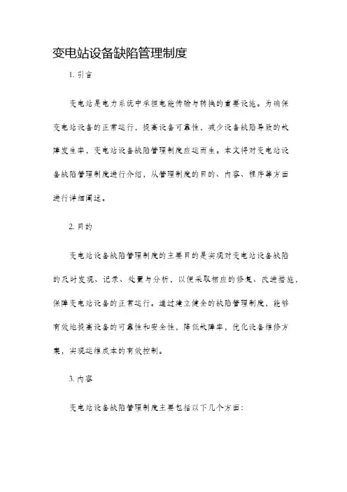 变电站设备缺陷管理制度