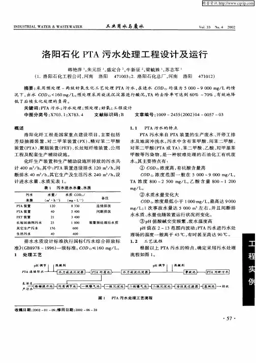 洛阳石化PTA污水处理工程设计及运行
