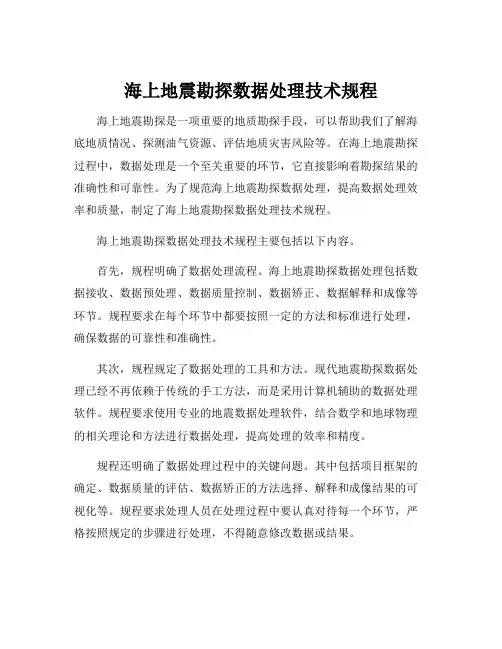 海上地震勘探数据处理技术规程