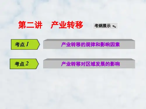 高三地理复习精品课件3：4.10产业转移——以东亚为例