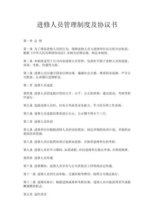进修人员管理制度及协议书