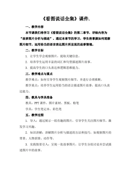《看图说话全集》课件.